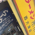 実際訪問したユーザーが直接撮影して投稿した柳が崎ラーメン専門店来来亭 西大津店の写真