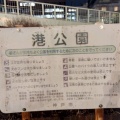 実際訪問したユーザーが直接撮影して投稿した波止場町公園みなと公園の写真