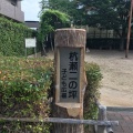 実際訪問したユーザーが直接撮影して投稿した杭瀬南新町公園杭瀬二の坪子ども広場の写真