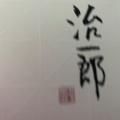 実際訪問したユーザーが直接撮影して投稿した吉祥寺本町スイーツ治一郎 吉祥寺パルコ店の写真