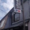 実際訪問したユーザーが直接撮影して投稿した川島町ラーメン専門店せんだい ほんてんの写真