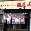 実際訪問したユーザーが直接撮影して投稿した豊住ラーメン専門店焦がしらーめん 麺屋誠の写真