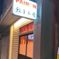 実際訪問したユーザーが直接撮影して投稿した新小川町餃子PAIRON 飯田橋本店の写真