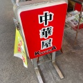 実際訪問したユーザーが直接撮影して投稿した箕面中華料理中華屋 KurumAの写真