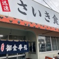 実際訪問したユーザーが直接撮影して投稿した栄田町定食屋さいき食堂の写真