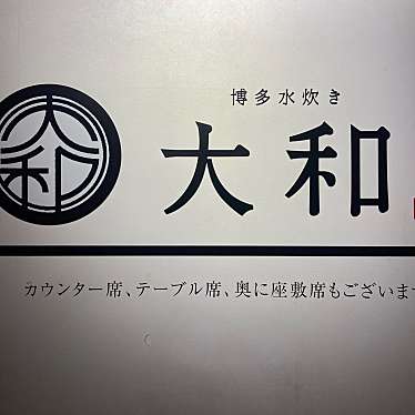 博多水炊き 大和のundefinedに実際訪問訪問したユーザーunknownさんが新しく投稿した新着口コミの写真