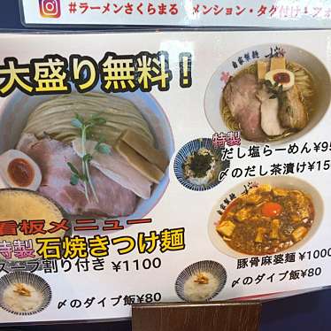 ラーメンさくらまる伊丹店のundefinedに実際訪問訪問したユーザーunknownさんが新しく投稿した新着口コミの写真