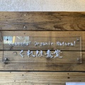 実際訪問したユーザーが直接撮影して投稿した南青山自然食 / 薬膳Seasonal Organic Natural くれは食堂の写真