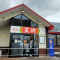 実際訪問したユーザーが直接撮影して投稿した下林町餃子餃子の王将 豊田店の写真