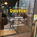 実際訪問したユーザーが直接撮影して投稿した鳥居松町ハンバーグびっくりドンキー 春日井店の写真
