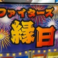 実際訪問したユーザーが直接撮影して投稿した羊ケ丘和食 / 日本料理札幌プリンスホテル 札幌ドーム売店の写真