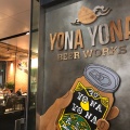実際訪問したユーザーが直接撮影して投稿した新橋ビアホールYONA YONA BEER WORKS 新虎通り店の写真