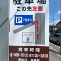 実際訪問したユーザーが直接撮影して投稿した西川田町そば手打ちそば 蒼の写真