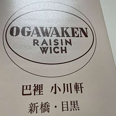 巴裡 小川軒 新橋店のundefinedに実際訪問訪問したユーザーunknownさんが新しく投稿した新着口コミの写真