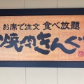 実際訪問したユーザーが直接撮影して投稿した横大路芝生焼肉焼肉きんぐ 京都横大路店の写真