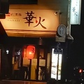 実際訪問したユーザーが直接撮影して投稿した岩屋町串焼き和彩酒膳 華火 道ノ尾店の写真