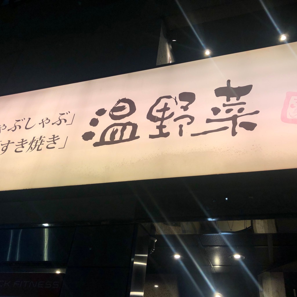 実際訪問したユーザーが直接撮影して投稿した高円寺南しゃぶしゃぶしゃぶしゃぶ温野菜 新高円寺店の写真