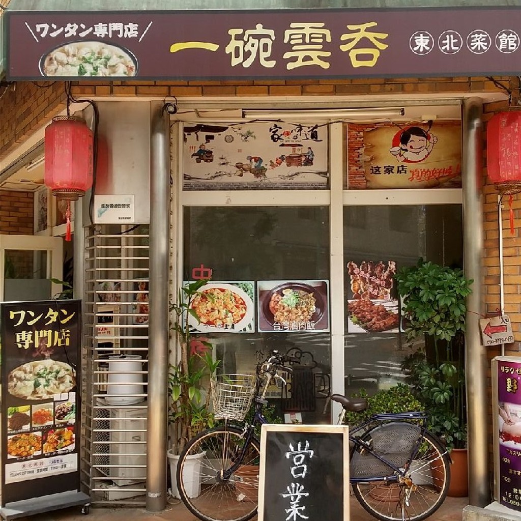 実際訪問したユーザーが直接撮影して投稿した市場西中町ラーメン専門店香港彭記雲呑専門店の写真