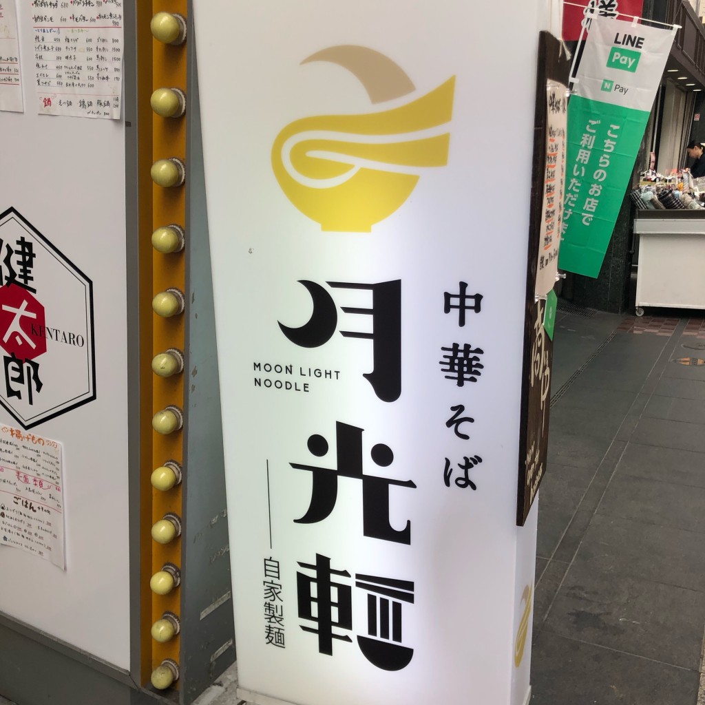 実際訪問したユーザーが直接撮影して投稿した上川端町ラーメン / つけ麺月光軒の写真