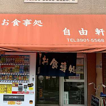 チバニアンさんが投稿した赤羽南定食屋のお店自由軒/ジユウケンの写真