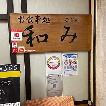 実際訪問したユーザーが直接撮影して投稿した朝日町居酒屋和みの写真