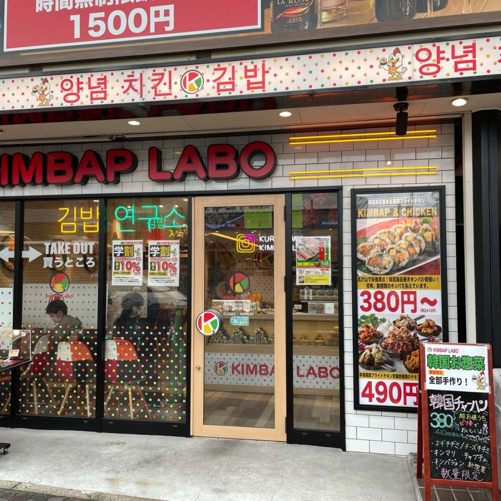 実際訪問したユーザーが直接撮影して投稿した黒川本通韓国料理KIMBAP LABO 黒川店の写真