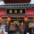 実際訪問したユーザーが直接撮影して投稿した山下町中華料理順海閣の写真