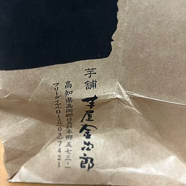 芋屋金次郎 天神店のundefinedに実際訪問訪問したユーザーunknownさんが新しく投稿した新着口コミの写真