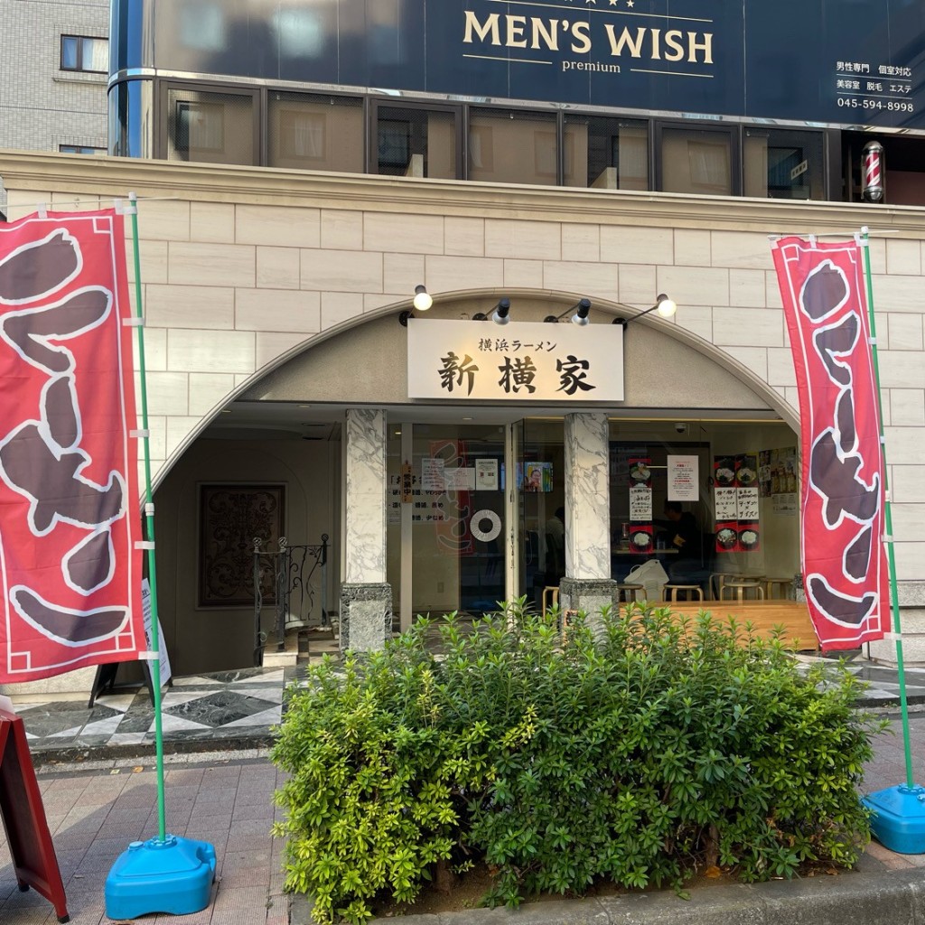 実際訪問したユーザーが直接撮影して投稿した新横浜ラーメン専門店横浜ラーメン 新横家の写真
