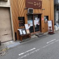 実際訪問したユーザーが直接撮影して投稿したラーメン専門店中華蕎麦ごとうの写真