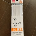 実際訪問したユーザーが直接撮影して投稿した新千里東町100円ショップダイソー せんちゅうパル店の写真