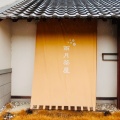 実際訪問したユーザーが直接撮影して投稿した醍醐東大路町京料理醐山料理 雨月茶屋の写真