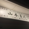 実際訪問したユーザーが直接撮影して投稿した小稲荷町お好み焼き山本まんぼの写真