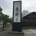 実際訪問したユーザーが直接撮影して投稿した中之町東鍋美々卯 堺店の写真