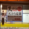 実際訪問したユーザーが直接撮影して投稿した錦町天ぷら天ぷら倶楽部 千歳店の写真