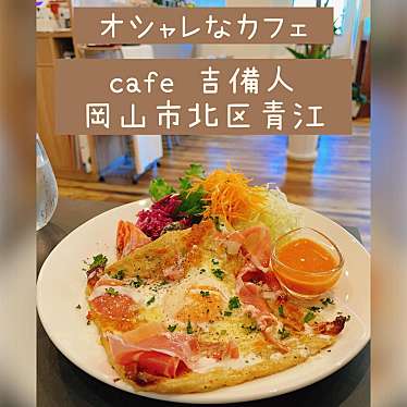 Cafe KIBITO (吉備人)のundefinedに実際訪問訪問したユーザーunknownさんが新しく投稿した新着口コミの写真