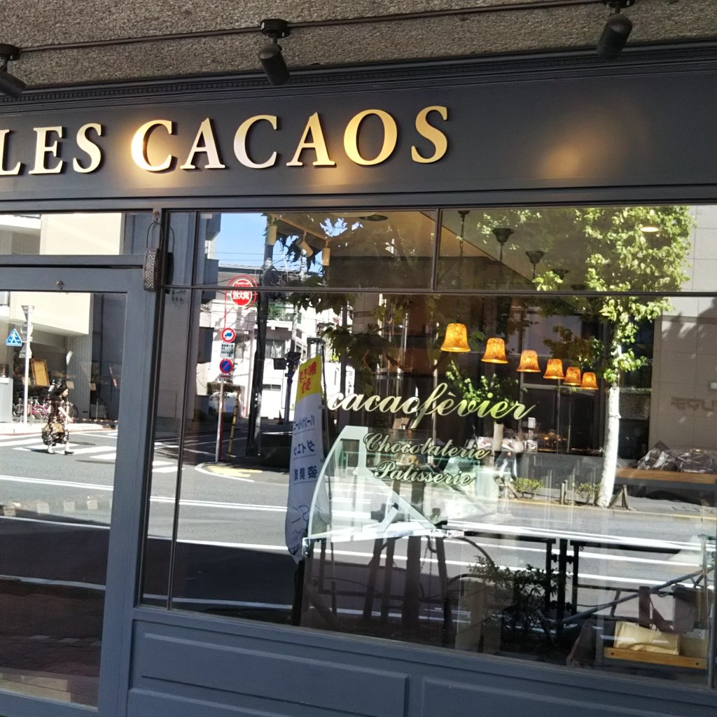 クルミっこさんが投稿した東五反田チョコレートのお店レ・カカオ/LES CACAOSの写真