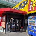 実際訪問したユーザーが直接撮影して投稿した横枕南ラーメン専門店大阪ふくちぁんラーメン横枕店の写真