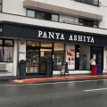 実際訪問したユーザーが直接撮影して投稿した水前寺ベーカリーPANYA ASHIYA 水前寺店の写真