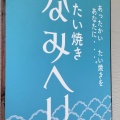 実際訪問したユーザーが直接撮影して投稿した長谷たい焼き / 今川焼たい焼き なみへいの写真