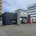 実際訪問したユーザーが直接撮影して投稿した二十四軒一条ラーメン専門店らーめん山頭火 札幌宮の森店の写真