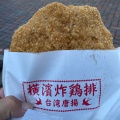 実際訪問したユーザーが直接撮影して投稿した高田馬場台湾料理横濱炸鶏排 高田馬場店の写真