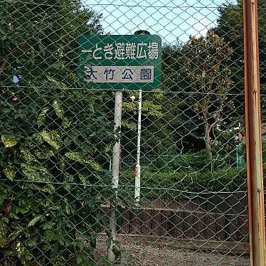 実際訪問したユーザーが直接撮影して投稿した大竹公園大竹公園の写真