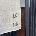 実際訪問したユーザーが直接撮影して投稿した西寺林町居酒屋祥瑞の写真