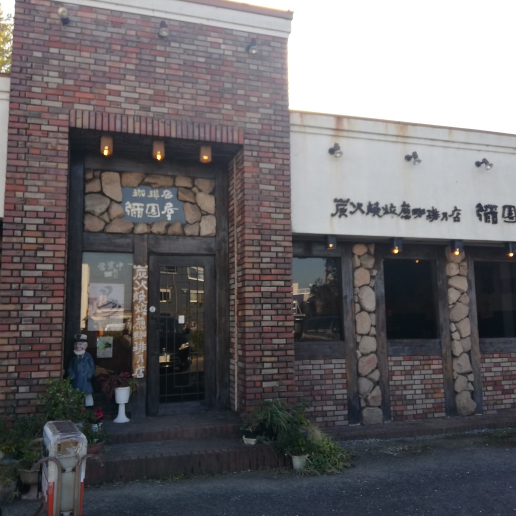 実際訪問したユーザーが直接撮影して投稿した久保コーヒー専門店珈琲店 彌園屋の写真