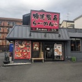 実際訪問したユーザーが直接撮影して投稿した白山ラーメン / つけ麺横浜家系ラーメン 真面目 鴨居店の写真