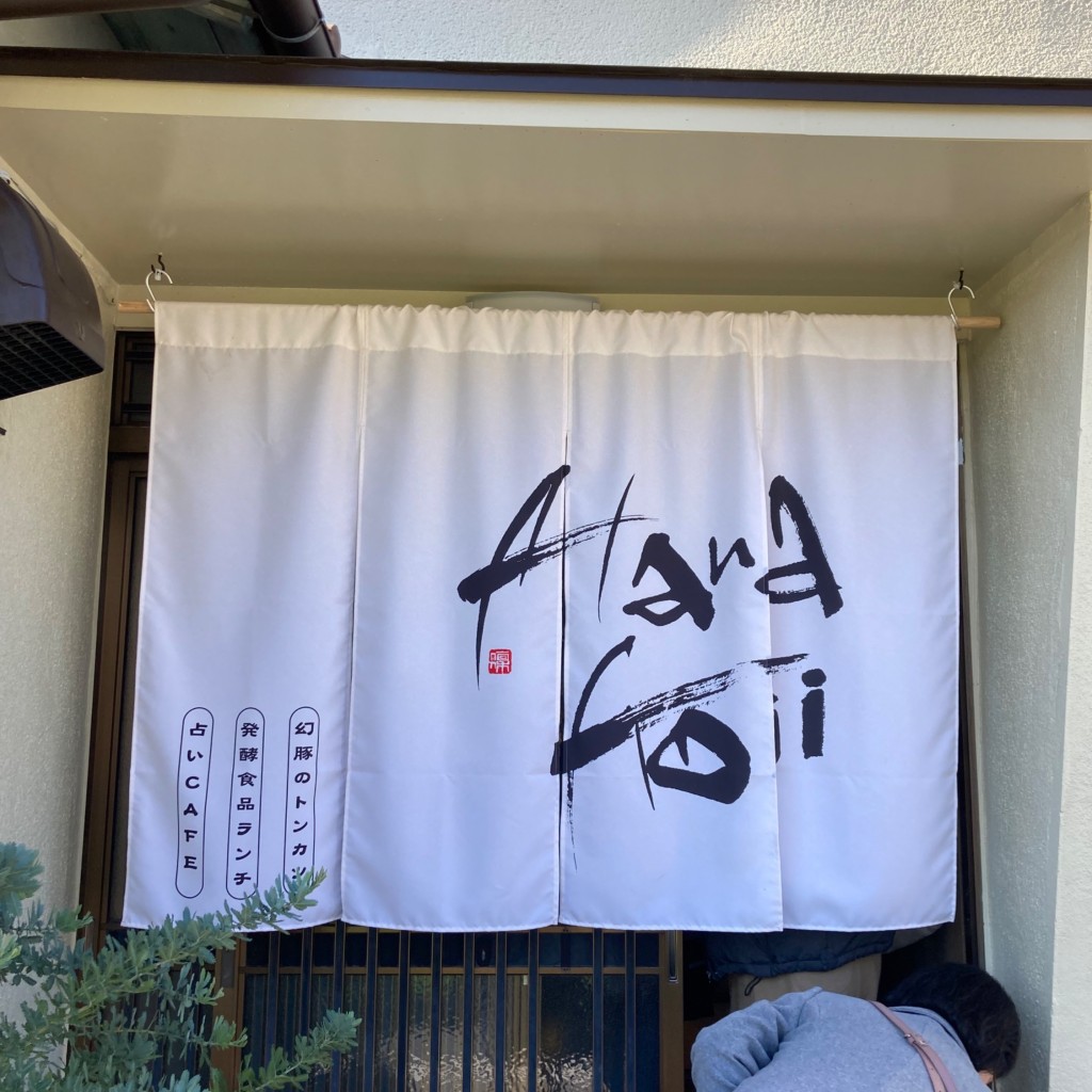 実際訪問したユーザーが直接撮影して投稿した南花屋敷カフェ発酵食品ランチ占いカフェHana-Kojiの写真