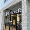 実際訪問したユーザーが直接撮影して投稿した南一条西カフェhare cafeの写真