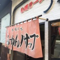 実際訪問したユーザーが直接撮影して投稿した江陽ラーメン / つけ麺ノサップの写真