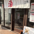 実際訪問したユーザーが直接撮影して投稿した富雄元町ラーメン専門店油そば松風 富雄店の写真